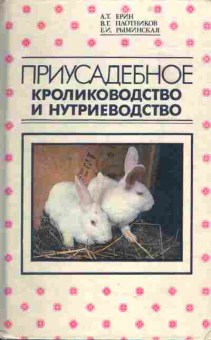 Книга Ерин А.Т. Приусадебное кролиководство и нутриеводство, 11-5011, Баград.рф